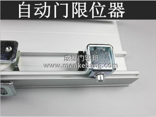 自動門的限位開關(guān)的選擇