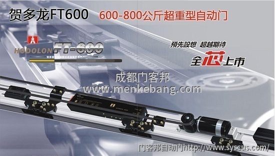 賀多龍F(tuán)T600自動(dòng)門,賀多龍重型機(jī)組,賀多龍F(tuán)T600自動(dòng)門價(jià)格