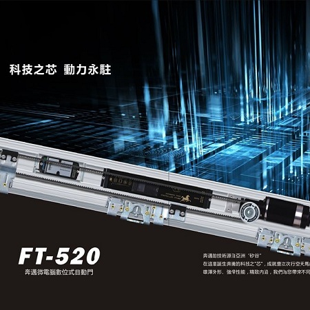 賀多龍FT-520自動門
